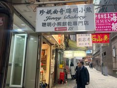 -珍妮曲奇聪明小熊(上环店)