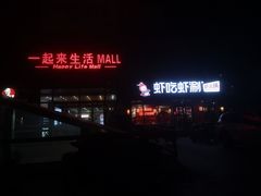 -虾吃虾涮虾火锅(府学路店)