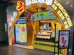 -超级鸡车(曹杨路店)