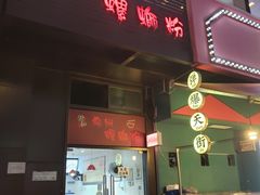 门面-陈记柳州螺蛳粉(大坪店)