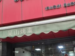 门面-吴山烤禽 (吴山路店)