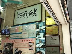 -老西关濑粉(文明路店)