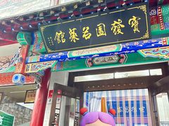 -宝发园名菜馆