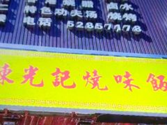门面-陈光记烧腊(长寿路店)