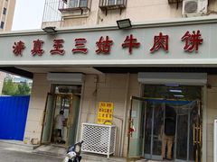 门面-王三姑牛肉饼