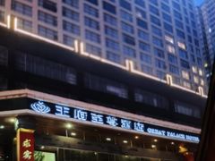 -大同王府至尊酒店(大同古城店)