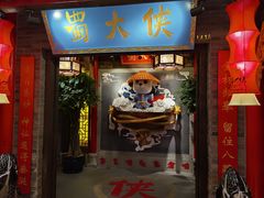 -蜀大侠火锅(森兰花园城店)