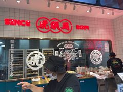 -虎头局·渣打饼行(五一新干线店)
