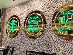 -飞尝蚝·顺德菜·鱼生(顺德总店)