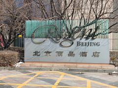 -北京丽晶酒店
