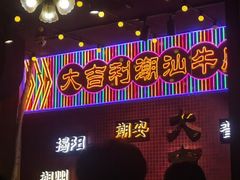 -大吉利·潮汕鲜牛肉火锅(万峰路店)