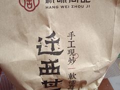 -周记炒货·山核桃·甘栗(武林店)