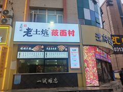 -王村姑老土炕莜面村(张北店)