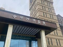 -星河湾温泉洗浴酒店