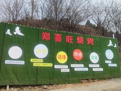 -郑喜旺烧烤(新密总店)