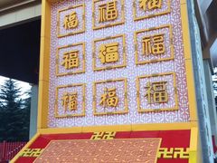 -法门文化景区