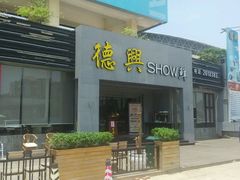 门面-德兴show鲜·蒸汽海鲜火锅餐厅(格创悦里店)
