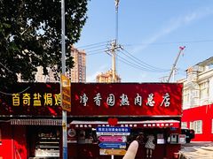 -净香园熟肉(北坦总店)