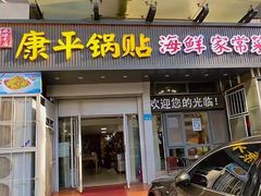 -康平锅贴馆时令海鲜(大润发店)