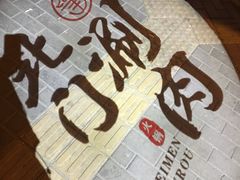 -北门涮肉·铜锅涮肉(南锣鼓巷店)