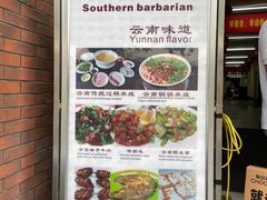 -南蛮子(进贤路店)