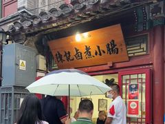门面-陈记卤煮小肠