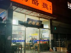 -奶酪魏(牛街总店)