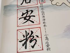 -小高后安粉餐厅(解放四路店)
