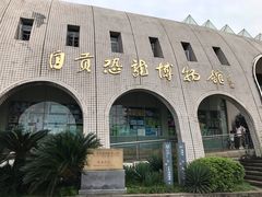 -自贡恐龙博物馆