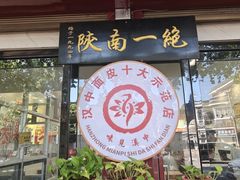 -张明富面皮店(东大街店)