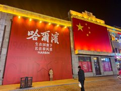 -中华巴洛克风情街