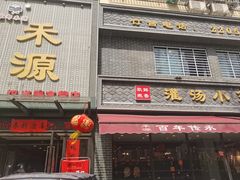 -宋都禾源·灌汤包子(汉兴路直营店)