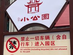 -汕头市小公园