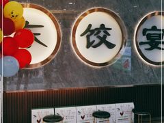大堂-清真·东饺宴