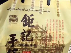 -钜记手信(大三巴街店)
