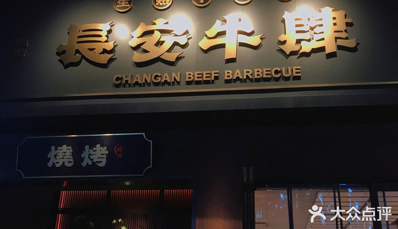 跑半个西安都要来吃的新晋超人气烤肉