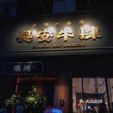 跑半个西安都要来吃的新晋超人气烤肉