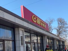 -丽华快餐(红庄国际店)