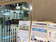 -小马快跑早教托育(茂悦里中心)