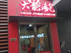 门面-大龙汤包