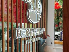 -周三的情书花园餐厅(江北店)