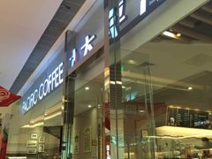-太平洋咖啡(天津火车站店)