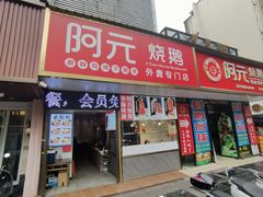 -阿元烧鹅(文明路店)