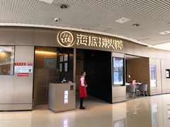 门面-海底捞火锅(奥山世纪城店)