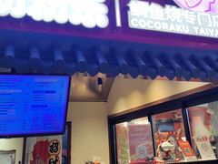 -粉粉乐鲷鱼烧(美罗城店)