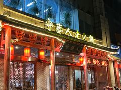 门面-守艺人老火锅