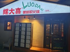-螺大喜螺蛳粉火锅(雍和宫店)