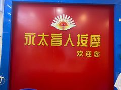 -永太盲人按摩(宝安店)