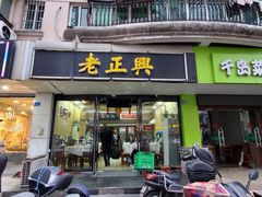 门面-广迎居老正兴菜馆