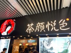 门面-茶颜悦色(岳麓山顶店)